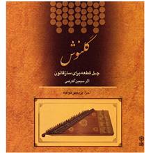آلبوم موسیقی گلنوش (چهل قطعه برای سازقانون) - سیمین آقارضی